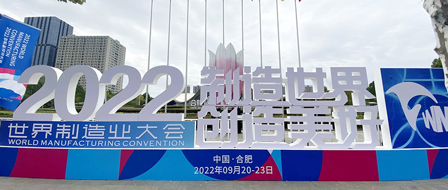 【成功案例】保駕世界制造業(yè)大會(huì)，我們一直在！