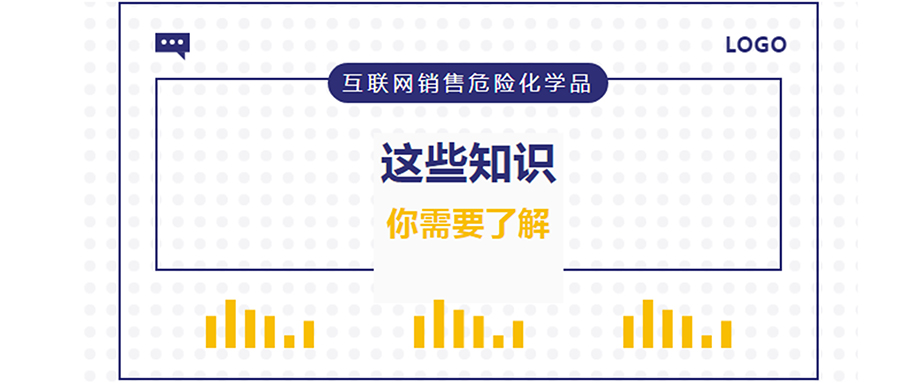 網(wǎng)警課堂 | 互聯(lián)網(wǎng)銷售危險化學品，這些知識你需要了解！