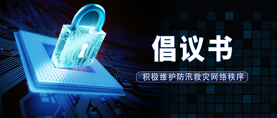 積極維護防汛救災網(wǎng)絡秩序倡議書